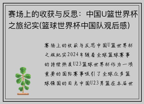 赛场上的收获与反思：中国U篮世界杯之旅纪实(篮球世界杯中国队观后感)