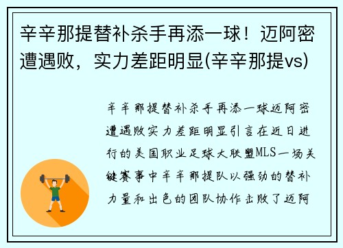 辛辛那提替补杀手再添一球！迈阿密遭遇败，实力差距明显(辛辛那提vs)