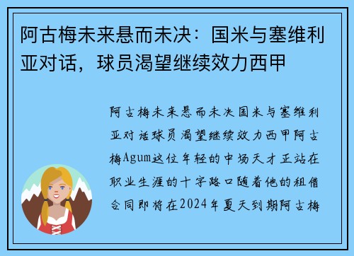 阿古梅未来悬而未决：国米与塞维利亚对话，球员渴望继续效力西甲