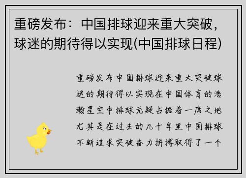 重磅发布：中国排球迎来重大突破，球迷的期待得以实现(中国排球日程)