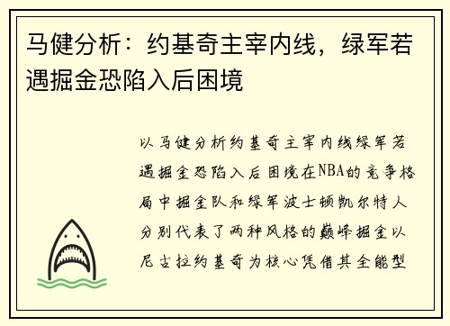 马健分析：约基奇主宰内线，绿军若遇掘金恐陷入后困境