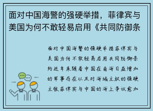 面对中国海警的强硬举措，菲律宾与美国为何不敢轻易启用《共同防御条约》