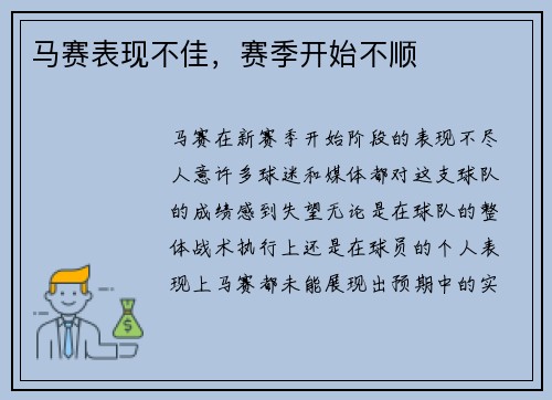 马赛表现不佳，赛季开始不顺