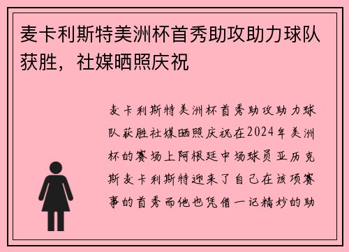 麦卡利斯特美洲杯首秀助攻助力球队获胜，社媒晒照庆祝