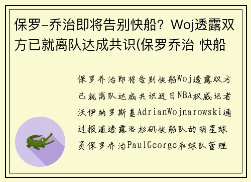 保罗-乔治即将告别快船？Woj透露双方已就离队达成共识(保罗乔治 快船队)