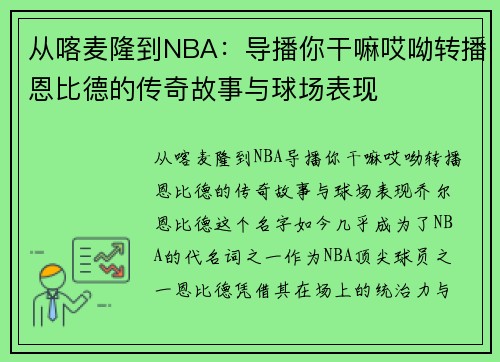 从喀麦隆到NBA：导播你干嘛哎呦转播恩比德的传奇故事与球场表现
