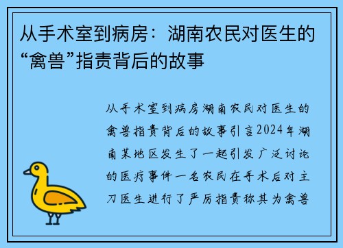 从手术室到病房：湖南农民对医生的“禽兽”指责背后的故事