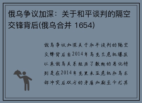 俄乌争议加深：关于和平谈判的隔空交锋背后(俄乌合并 1654)