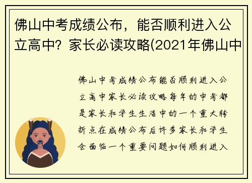 佛山中考成绩公布，能否顺利进入公立高中？家长必读攻略(2021年佛山中考录取分数线是多少)