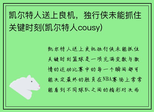 凯尔特人送上良机，独行侠未能抓住关键时刻(凯尔特人cousy)