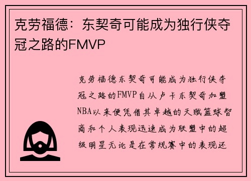 克劳福德：东契奇可能成为独行侠夺冠之路的FMVP