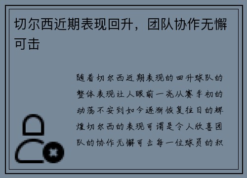 切尔西近期表现回升，团队协作无懈可击