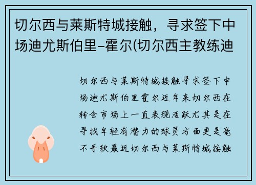 切尔西与莱斯特城接触，寻求签下中场迪尤斯伯里-霍尔(切尔西主教练迪马特奥)