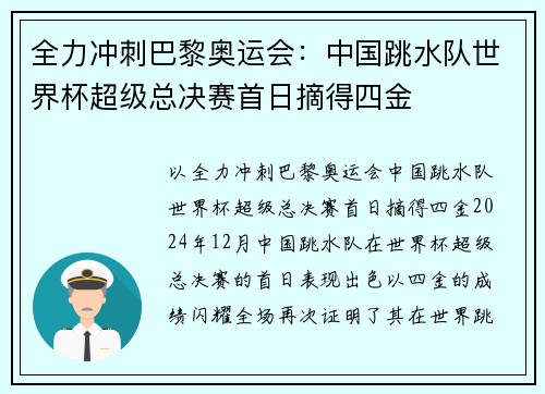 全力冲刺巴黎奥运会：中国跳水队世界杯超级总决赛首日摘得四金