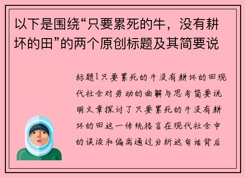 以下是围绕“只要累死的牛，没有耕坏的田”的两个原创标题及其简要说明：