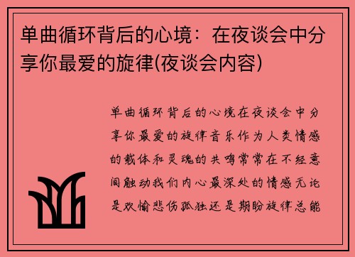 单曲循环背后的心境：在夜谈会中分享你最爱的旋律(夜谈会内容)