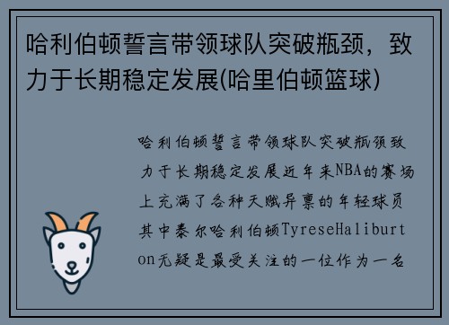 哈利伯顿誓言带领球队突破瓶颈，致力于长期稳定发展(哈里伯顿篮球)