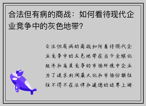 合法但有病的商战：如何看待现代企业竞争中的灰色地带？