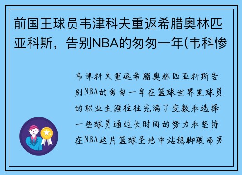 前国王球员韦津科夫重返希腊奥林匹亚科斯，告别NBA的匆匆一年(韦科惨案是怎么回事)