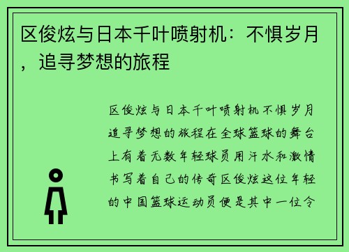 区俊炫与日本千叶喷射机：不惧岁月，追寻梦想的旅程