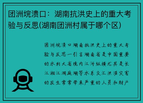 团洲垸溃口：湖南抗洪史上的重大考验与反思(湖南团洲村属于哪个区)
