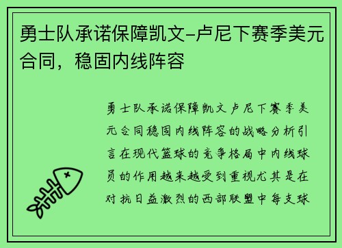 勇士队承诺保障凯文-卢尼下赛季美元合同，稳固内线阵容