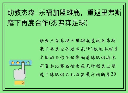 助教杰森-乐福加盟雄鹿，重返里弗斯麾下再度合作(杰弗森足球)