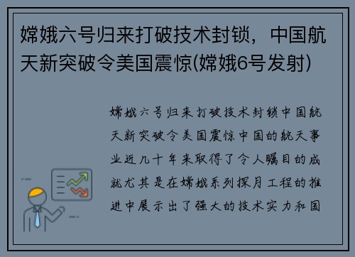 嫦娥六号归来打破技术封锁，中国航天新突破令美国震惊(嫦娥6号发射)