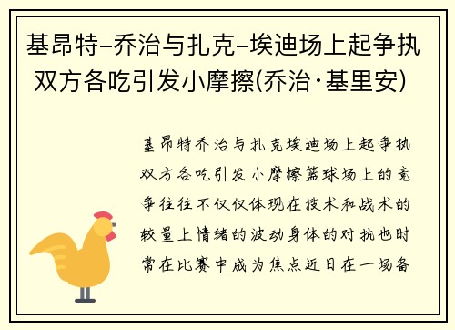 基昂特-乔治与扎克-埃迪场上起争执 双方各吃引发小摩擦(乔治·基里安)