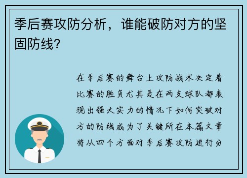 季后赛攻防分析，谁能破防对方的坚固防线？