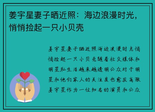 姜宇星妻子晒近照：海边浪漫时光，悄悄捡起一只小贝壳