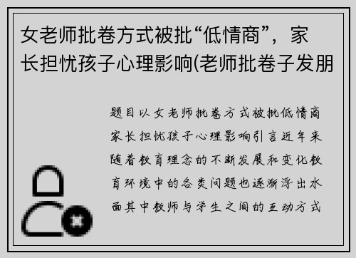 女老师批卷方式被批“低情商”，家长担忧孩子心理影响(老师批卷子发朋友圈)