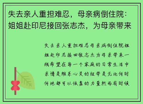 失去亲人重担难忍，母亲病倒住院：姐姐赴印尼接回张志杰，为母亲带来一线希望