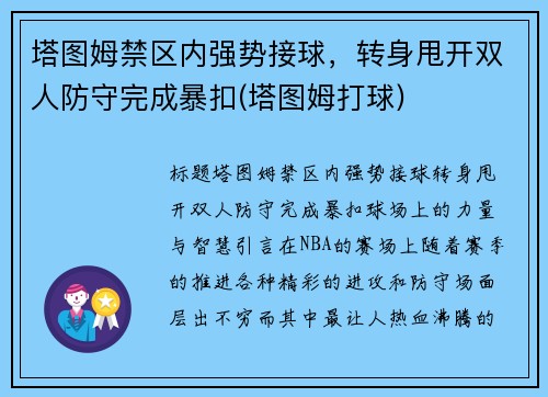 塔图姆禁区内强势接球，转身甩开双人防守完成暴扣(塔图姆打球)