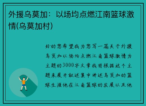 外援乌莫加：以场均点燃江南篮球激情(乌莫加村)