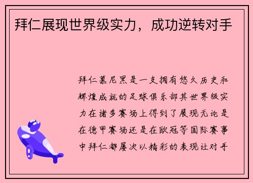 拜仁展现世界级实力，成功逆转对手