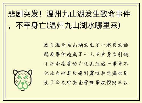 悲剧突发！温州九山湖发生致命事件，不幸身亡(温州九山湖水哪里来)