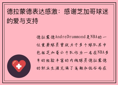 德拉蒙德表达感激：感谢芝加哥球迷的爱与支持