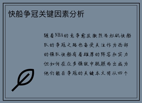 快船争冠关键因素分析