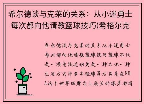 希尔德谈与克莱的关系：从小迷勇士 每次都向他请教篮球技巧(希格尔克莱茵)