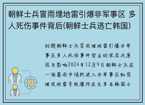 朝鲜士兵冒雨埋地雷引爆非军事区 多人死伤事件背后(朝鲜士兵逃亡韩国)