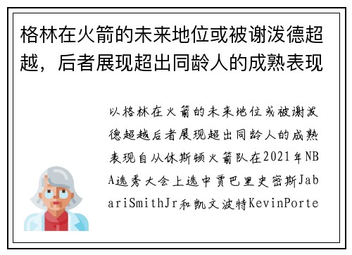 格林在火箭的未来地位或被谢泼德超越，后者展现超出同龄人的成熟表现
