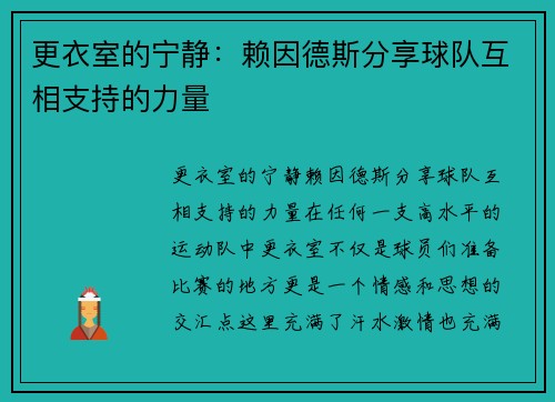 更衣室的宁静：赖因德斯分享球队互相支持的力量