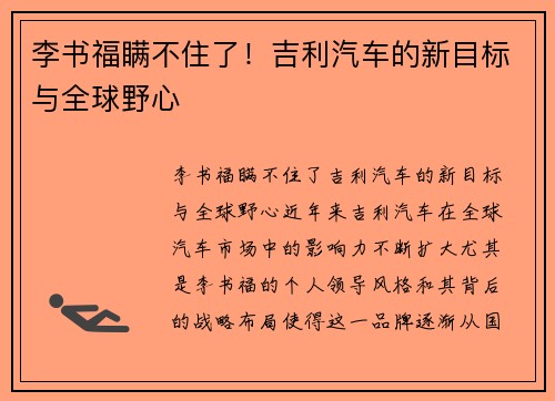 李书福瞒不住了！吉利汽车的新目标与全球野心