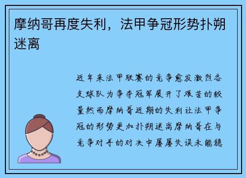 摩纳哥再度失利，法甲争冠形势扑朔迷离
