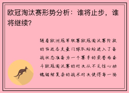 欧冠淘汰赛形势分析：谁将止步，谁将继续？