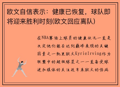 欧文自信表示：健康已恢复，球队即将迎来胜利时刻(欧文回应离队)