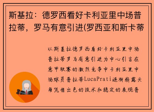 斯基拉：德罗西看好卡利亚里中场普拉蒂，罗马有意引进(罗西亚和斯卡蒂)