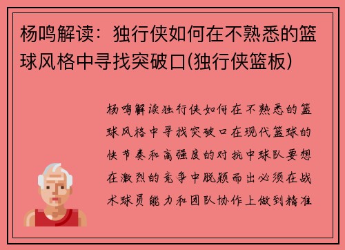 杨鸣解读：独行侠如何在不熟悉的篮球风格中寻找突破口(独行侠篮板)