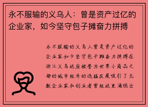 永不服输的义乌人：曾是资产过亿的企业家，如今坚守包子摊奋力拼搏
